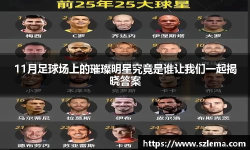 11月足球场上的璀璨明星究竟是谁让我们一起揭晓答案