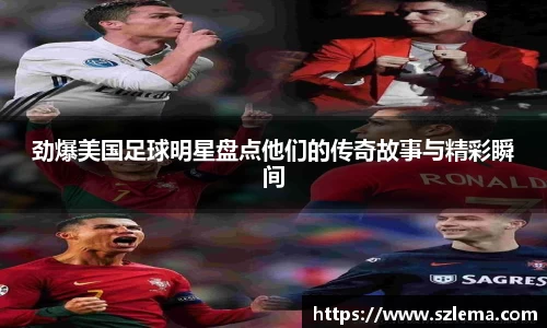 劲爆美国足球明星盘点他们的传奇故事与精彩瞬间