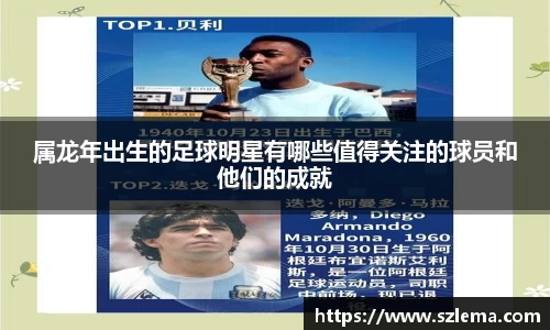 属龙年出生的足球明星有哪些值得关注的球员和他们的成就