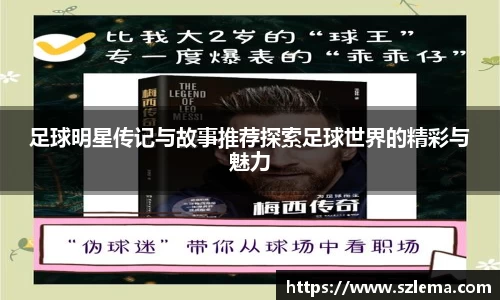 足球明星传记与故事推荐探索足球世界的精彩与魅力